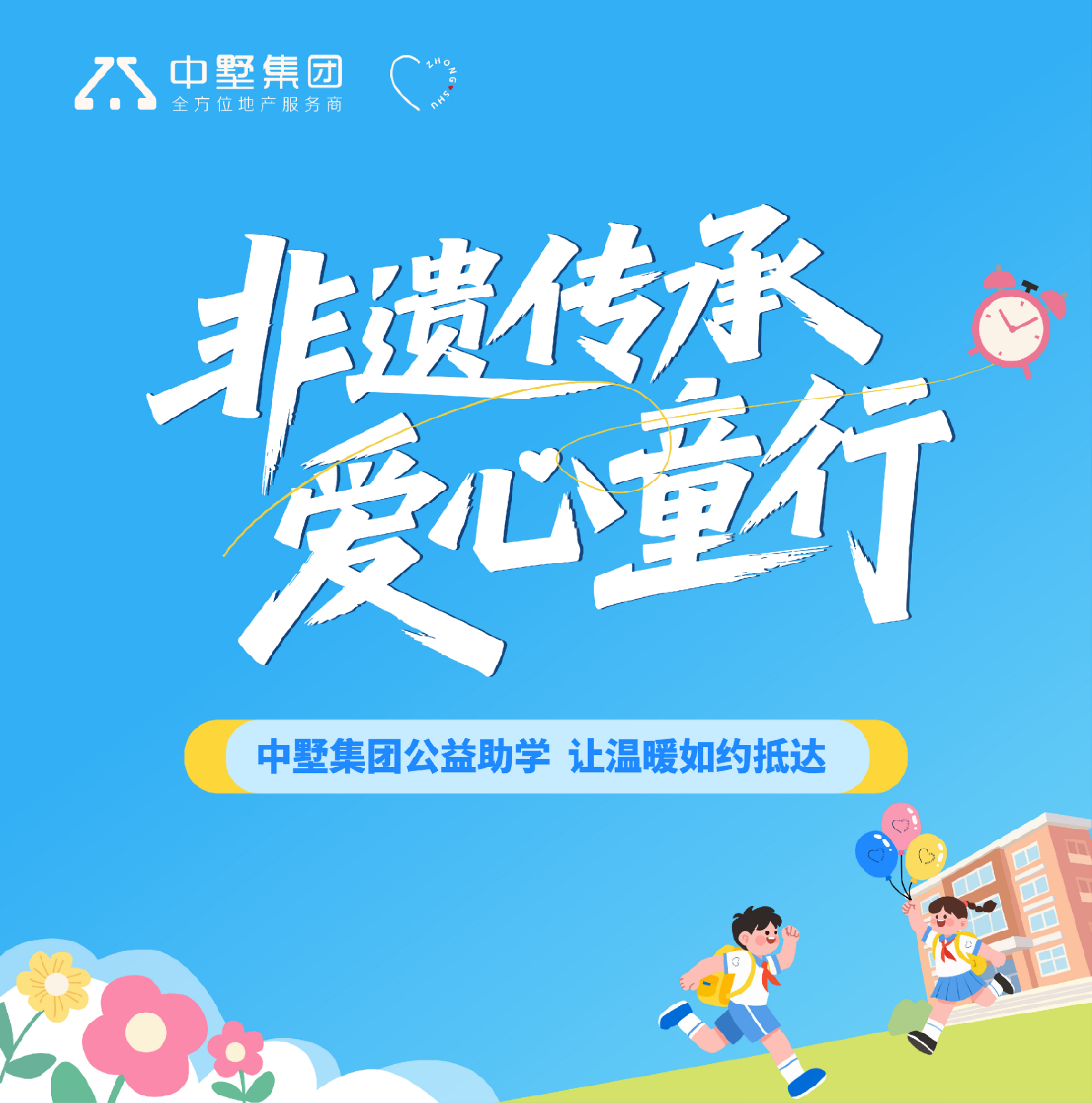 非遺傳承 愛心童行| 中墅集團公益助學，讓溫暖如約抵達